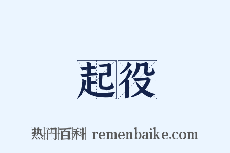 起役是什么意思的图片